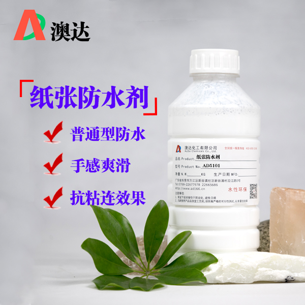 紙張防水劑AD5101